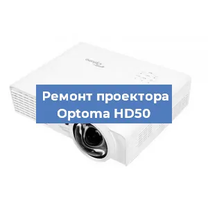 Замена светодиода на проекторе Optoma HD50 в Белгороде